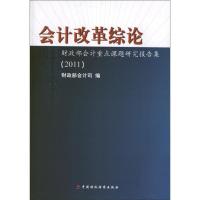 [M]会计改革综论:财政部会计重点课题研究报告集.2011-9787509536674