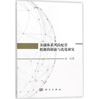 金融体系风险配置机制的创新与优化研究