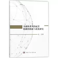 金融体系风险配置机制的创新与优化研究