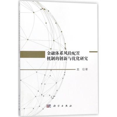 金融体系风险配置机制的创新与优化研究