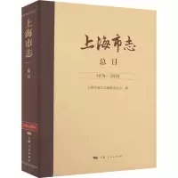 上海市志 总目 1978-2010