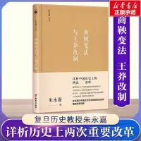 [正版]商鞅变法与王莽改制(朱永嘉作品系列)