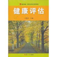 [M]健康评估-9787309089370