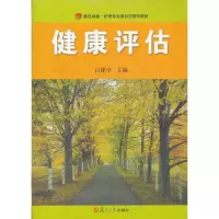 [M]健康评估-9787309089370