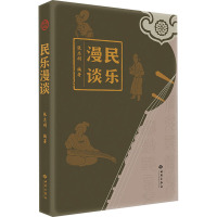 民乐漫谈