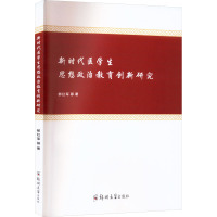 新时代医学生思想政治教育创新研究