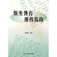 [M]医生处方用药指南-9787810719575