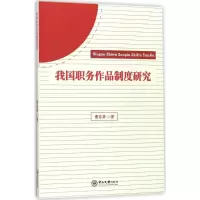 我国职务作品制度研究