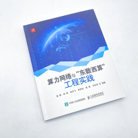 算力网络与“东数西算”工程实践