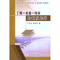 [M]丁坝—水流—河床的相互作用-9787550901759