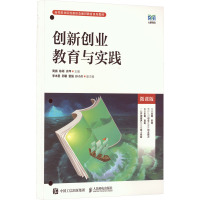 创新创业教育与实践(微课版)