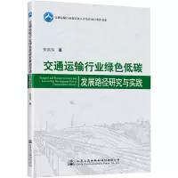 交通运输行业绿色低碳发展路径研究与实践