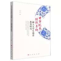 [N]中华优秀传统文化融入大学生德育教育研究-9787010245324