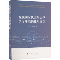 互联网时代老年大学学习环境构建与评估