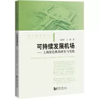 可持续发展机场——上海绿色机场研究与实践