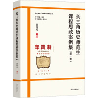 长三角历史师范生课程思政案例集(第一卷)