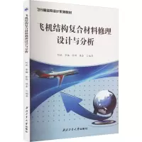 飞机结构复合材料修理设计与分析