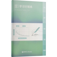 科学记忆学习计划本
