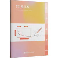 科学记忆单词本