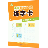 儿童趣味凹槽练字卡·拼音和数字