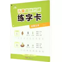 儿童趣味凹槽练字卡·启蒙汉字