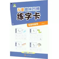 儿童趣味凹槽练字卡·笔画和偏旁