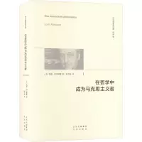 在哲学中成为马克思主义者