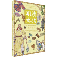 带孩子走进博物馆·明清文物(汉藏对照)