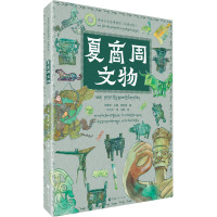 带孩子走进博物馆·夏商周文物(汉藏对照)