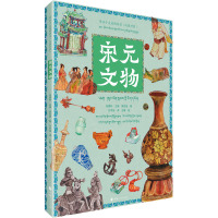 带孩子走进博物馆·宋元文物(汉藏对照)