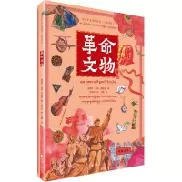 带孩子走进博物馆·革命文物(汉藏对照)