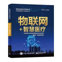 物联网+智慧医疗