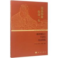 奠基伟业 传奇一生