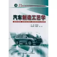[M]汽车制造工艺学/钟诗清-9787562328612