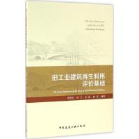 旧工业建筑再生利用评价基础