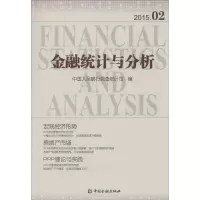 [M]金融统计与分析(2015.02)-9787504978585