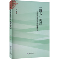 “四书”英译及其在英语世界的传播研究