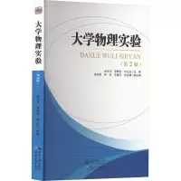 大学物理实验(第2版)
