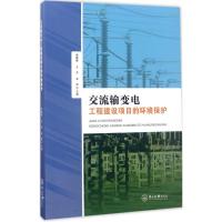 交流输变电工程建设项目的环境保护