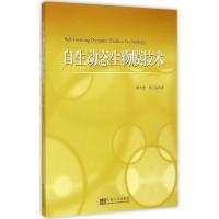 [M]自生动态生物膜技术-9787564147099