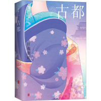 古都/[日]川端康成