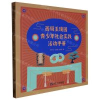 [N]西局玉璞园青少年社会实践活动手册-9787566137463