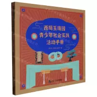 [N]西局玉璞园青少年社会实践活动手册-9787566137463