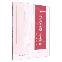 [N]高校教育教学与学生管理-9787573122933
