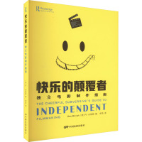 快乐的颠覆者—独立电影制作指南
