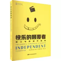 快乐的颠覆者—独立电影制作指南