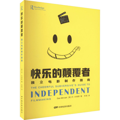 快乐的颠覆者—独立电影制作指南