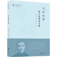 不安故常:俞子夷教育文选