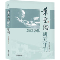 叶圣陶研究年刊.2022年