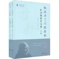 教是为了不需要教:叶圣陶教育文选(全二册)